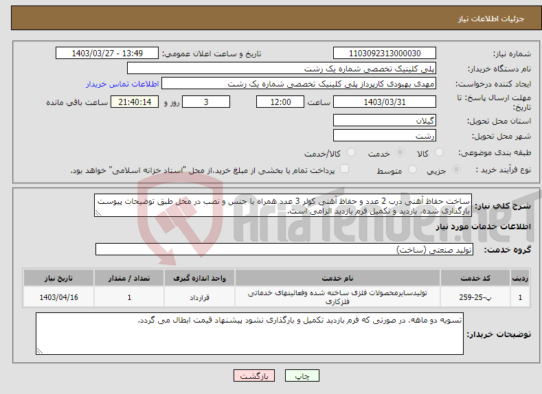 تصویر کوچک آگهی نیاز انتخاب تامین کننده-ساخت حفاظ آهنی درب 2 عدد و حفاظ آهنی کولر 3 عدد همراه با جنس و نصب در محل طبق توضیحات پیوست بارگذاری شده. بازدید و تکمیل فرم بازدید الزامی است.