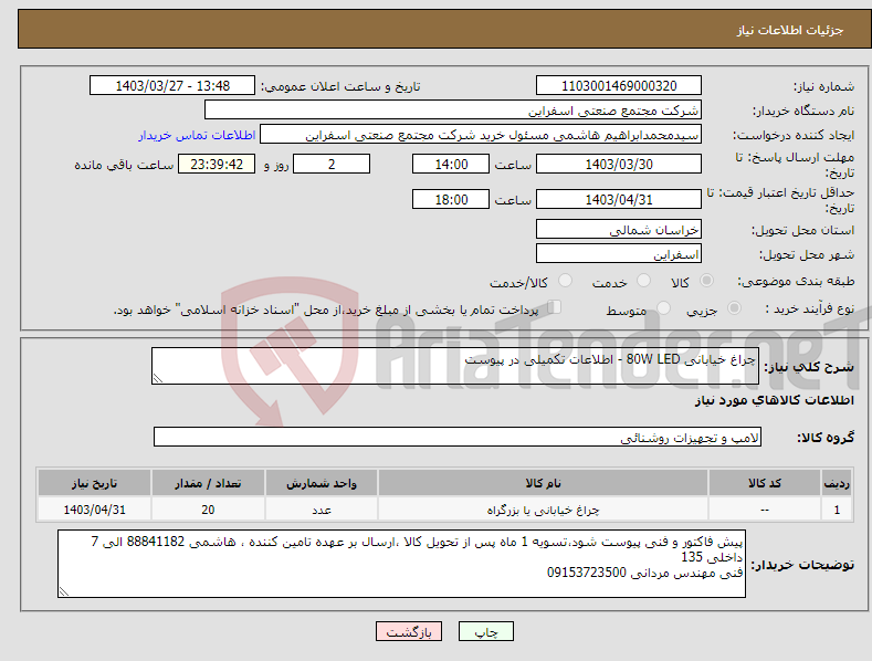 تصویر کوچک آگهی نیاز انتخاب تامین کننده-چراغ خیابانی 80W LED - اطلاعات تکمیلی در پیوست 