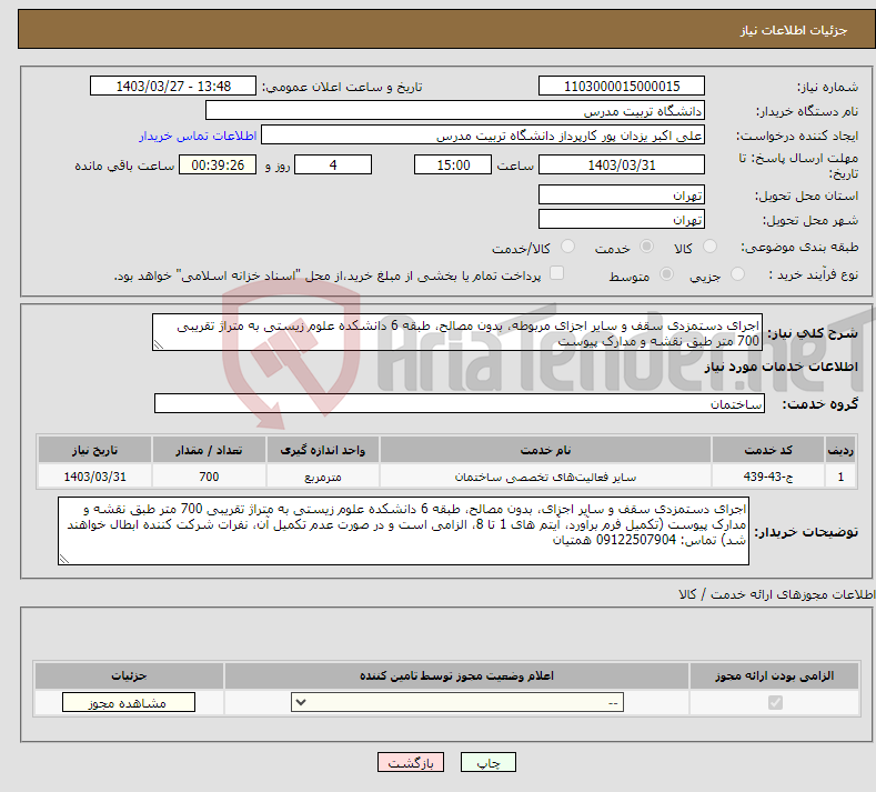 تصویر کوچک آگهی نیاز انتخاب تامین کننده-اجرای دستمزدی سقف و سایر اجزای مربوطه، بدون مصالح، طبقه 6 دانشکده علوم زیستی به متراژ تقریبی 700 متر طبق نقشه و مدارک پیوست