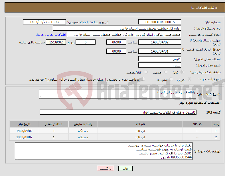 تصویر کوچک آگهی نیاز انتخاب تامین کننده-رایانه قابل حمل ( لپ تاپ )