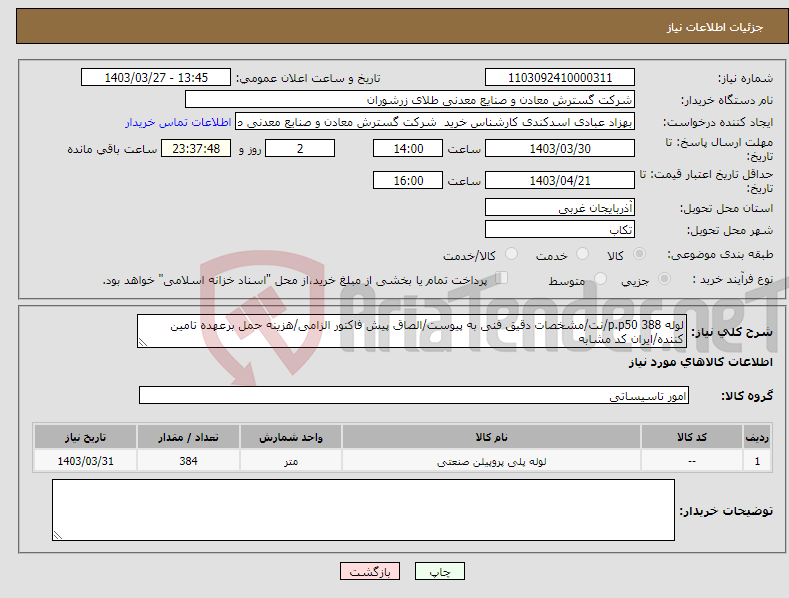 تصویر کوچک آگهی نیاز انتخاب تامین کننده-لوله p.p50 388/نت/مشخصات دقیق فنی به پیوست/الصاق پیش فاکتور الزامی/هزینه حمل برعهده تامین کننده/ایران کد مشابه