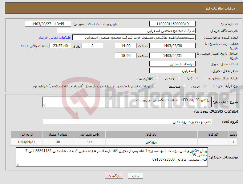 تصویر کوچک آگهی نیاز انتخاب تامین کننده-پرژکتور 90 وات LED - اطلاعات تکمیلی در پیوست 