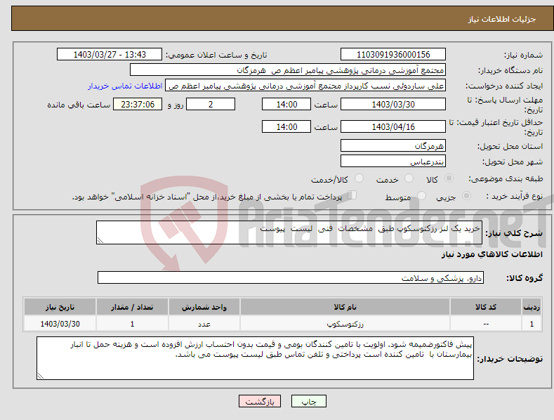 تصویر کوچک آگهی نیاز انتخاب تامین کننده-خرید یک لنز رزکتوسکوپ طبق مشخصات فنی لیست پیوست 