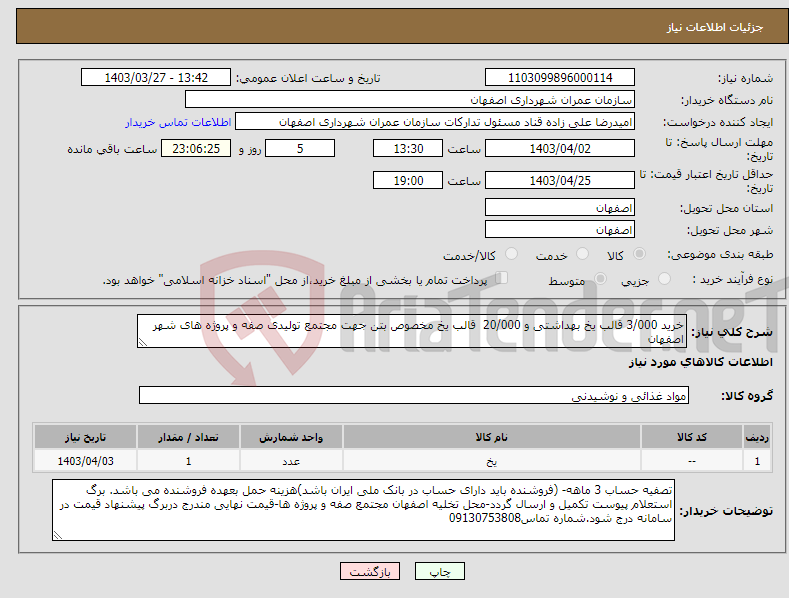 تصویر کوچک آگهی نیاز انتخاب تامین کننده-خرید 3/000 قالب یخ بهداشتی و 20/000 قالب یخ مخصوص بتن جهت مجتمع تولیدی صفه و پروژه های شهر اصفهان 
