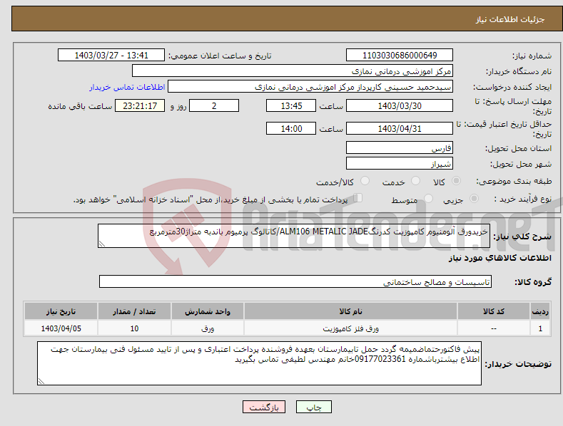 تصویر کوچک آگهی نیاز انتخاب تامین کننده-خریدورق آلومنیوم کامپوزیت کدرنگALM106 METALIC JADE/کاتالوگ پرمیوم باندبه متراژ30مترمربع