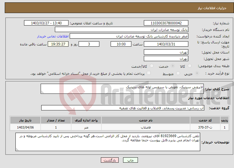 تصویر کوچک آگهی نیاز انتخاب تامین کننده-لایروبی سپتیک، تعویض یا سرویس لوله های سپتیک