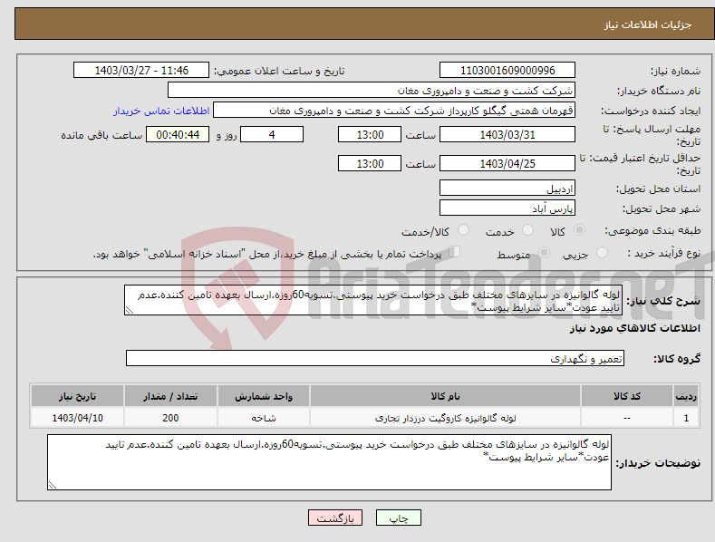 تصویر کوچک آگهی نیاز انتخاب تامین کننده-لوله گالوانیزه در سایزهای مختلف طبق درخواست خرید پیوستی.تسویه60روزه.ارسال بعهده تامین کننده.عدم تایید عودت*سایر شرایط پیوست*