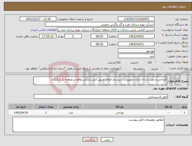 تصویر کوچک آگهی نیاز انتخاب تامین کننده-طراحی و نصب و راه اندازی تجهیزات سیستم اعلام حریق آتش نشانی واقع در منطقه نار و کنگان.