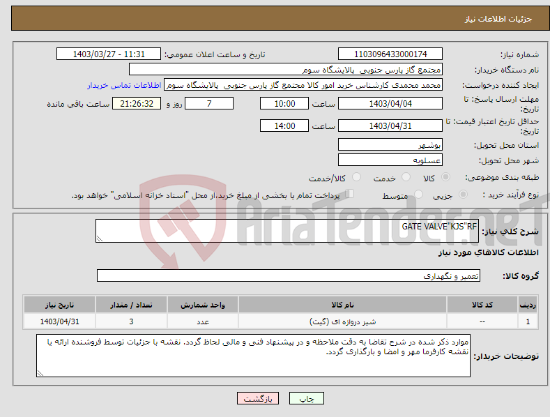 تصویر کوچک آگهی نیاز انتخاب تامین کننده-GATE VALVE"KJS"RF