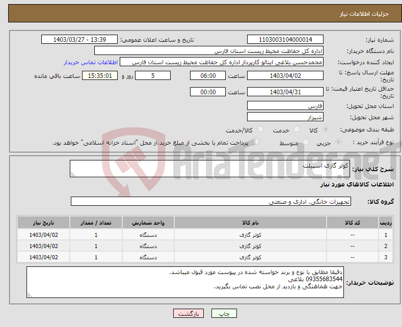 تصویر کوچک آگهی نیاز انتخاب تامین کننده-کولر گازی اسپیلت