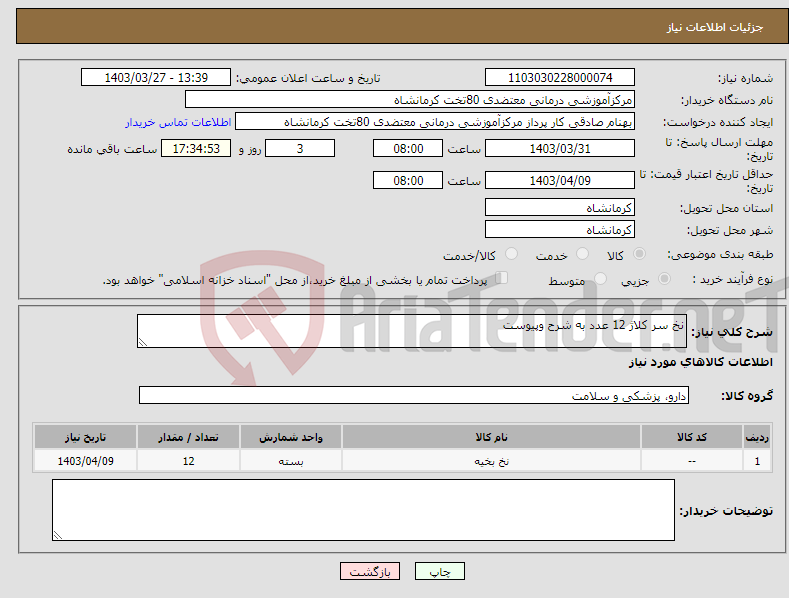 تصویر کوچک آگهی نیاز انتخاب تامین کننده-نخ سر کلاژ 12 عدد به شرح وپیوست