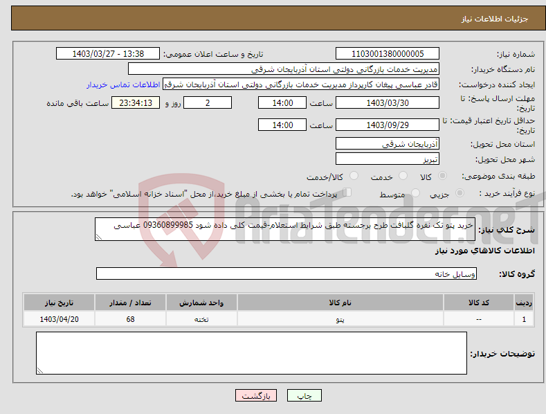 تصویر کوچک آگهی نیاز انتخاب تامین کننده-خرید پتو تک نفره گلبافت طرح برجسته طبق شرایط استعلام-قیمت کلی داده شود 09360899985 عباسی