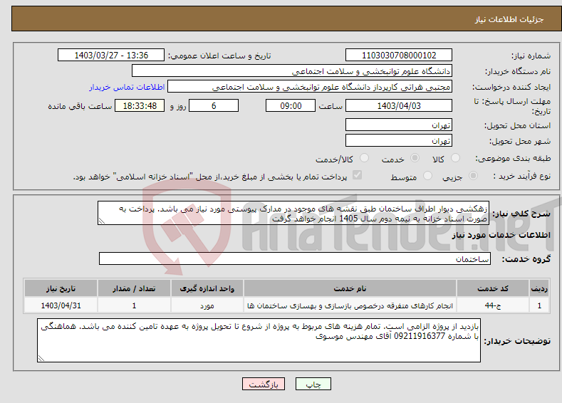 تصویر کوچک آگهی نیاز انتخاب تامین کننده-زهکشی دیوار اطراف ساختمان طبق نقشه های موجود در مدارک پیوستی مورد نیاز می باشد. پرداخت به صورت اسناد خزانه به نیمه دوم سال 1405 انجام خواهد گرفت