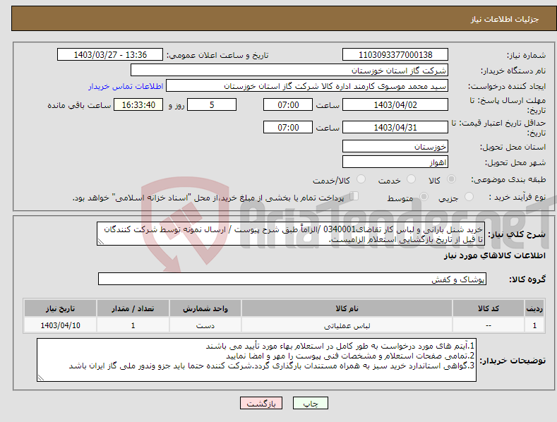 تصویر کوچک آگهی نیاز انتخاب تامین کننده-خرید شنل بارانی و لباس کار تقاضای0340001 /الزاماً طبق شرح پیوست / ارسال نمونه توسط شرکت کنندگان تا قبل از تاریخ بازگشایی استعلام الزامیست.