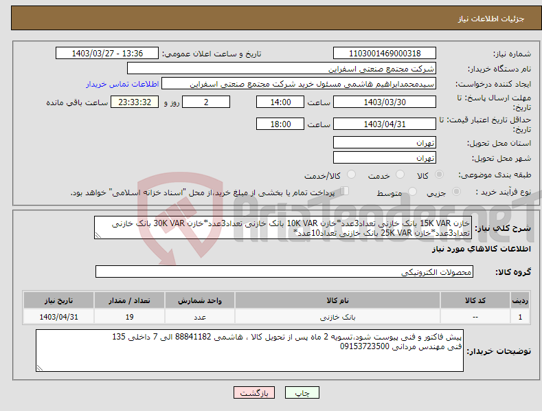 تصویر کوچک آگهی نیاز انتخاب تامین کننده-خازن 15K VAR بانک خازنی تعداد3عدد*خازن 10K VAR بانک خازنی تعداد3عدد*خازن 30K VAR بانک خازنی تعداد3عدد*خازن 25K VAR بانک خازنی تعداد10عدد*