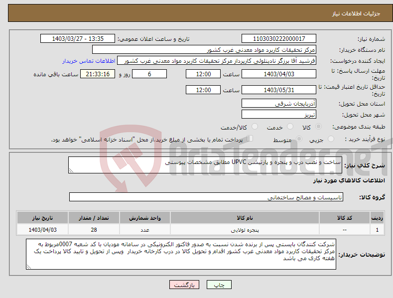 تصویر کوچک آگهی نیاز انتخاب تامین کننده-ساخت و نصب درب و پنجره و پارتیشن UPVC مطابق مشخصات پیوستی 