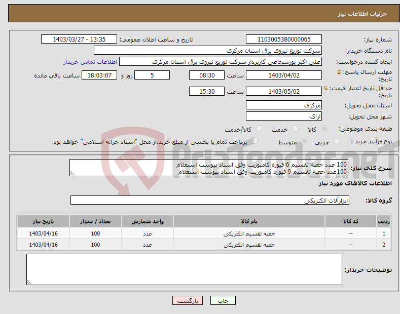 تصویر کوچک آگهی نیاز انتخاب تامین کننده-100 عدد جعبه تقسیم 6 فیوزه کامپوزیت وفق اسناد پیوست استعلام 100عدد جعبه تقسیم 9 فیوزه کامپوزیت وفق اسناد پیوست استعلام