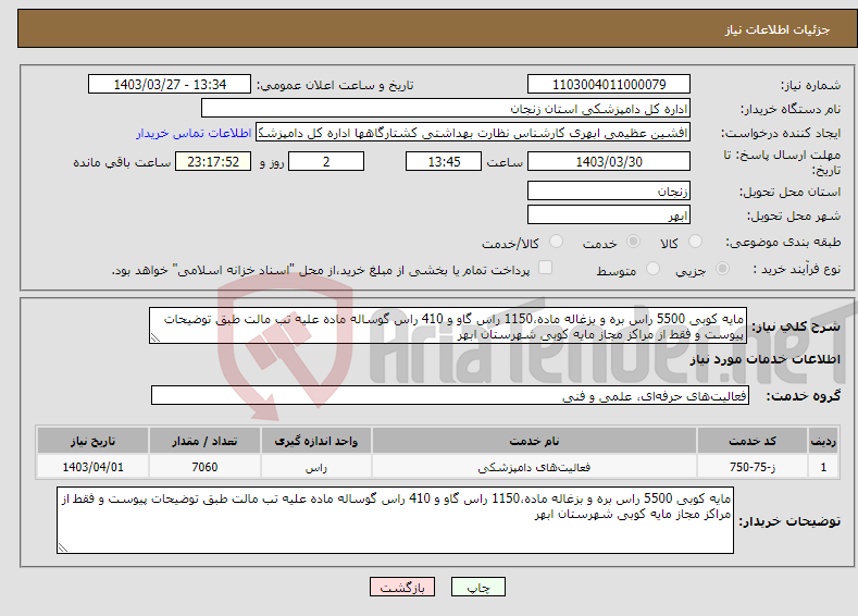 تصویر کوچک آگهی نیاز انتخاب تامین کننده-مایه کوبی 5500 راس بره و بزغاله ماده،1150 راس گاو و 410 راس گوساله ماده علیه تب مالت طبق توضیحات پیوست و فقط از مراکز مجاز مایه کوبی شهرستان ابهر