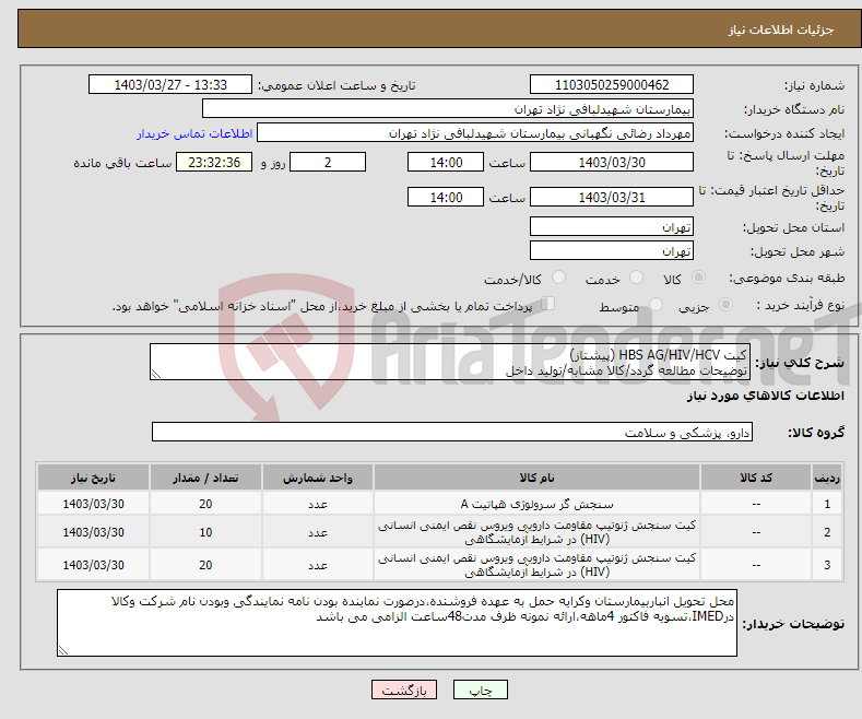 تصویر کوچک آگهی نیاز انتخاب تامین کننده-کیت HBS AG/HIV/HCV (پیشتاز) توضیحات مطالعه گردد/کالا مشابه/تولید داخل