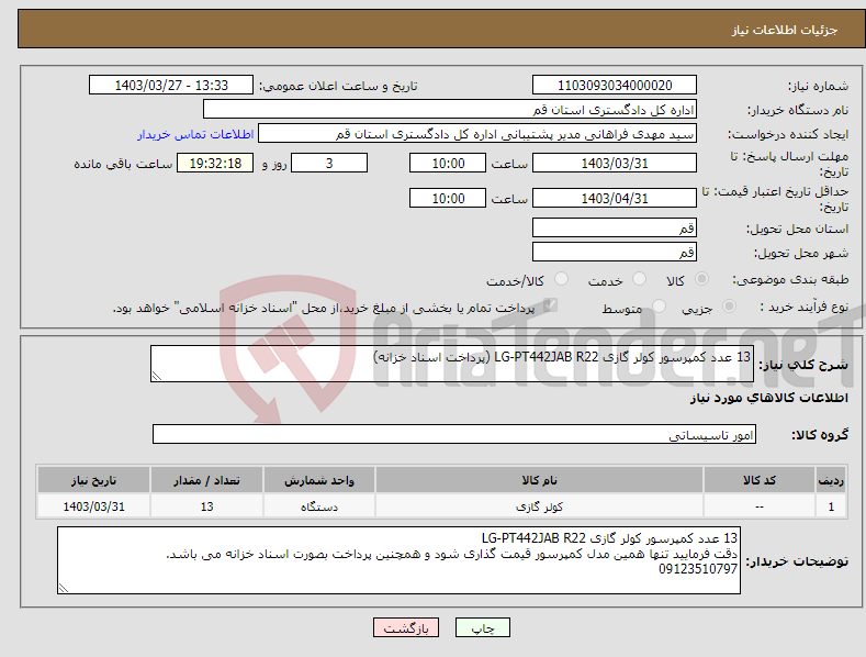 تصویر کوچک آگهی نیاز انتخاب تامین کننده-13 عدد کمپرسور کولر گازی LG-PT442JAB R22 (پرداخت اسناد خزانه)