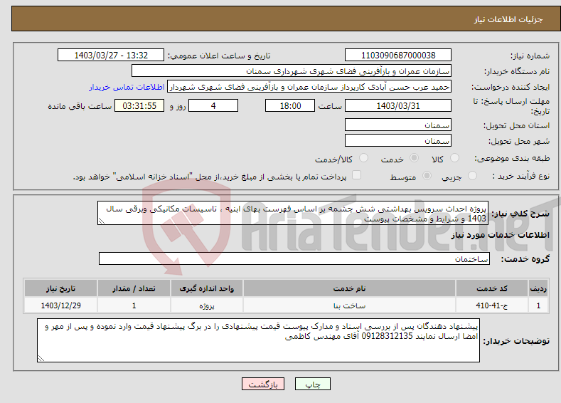 تصویر کوچک آگهی نیاز انتخاب تامین کننده-پروژه احداث سرویس بهداشتی شش چشمه بر اساس فهرست بهای ابنیه ، تاسیسات مکانیکی وبرقی سال 1403 و شرایط و مشخصات پیوست 