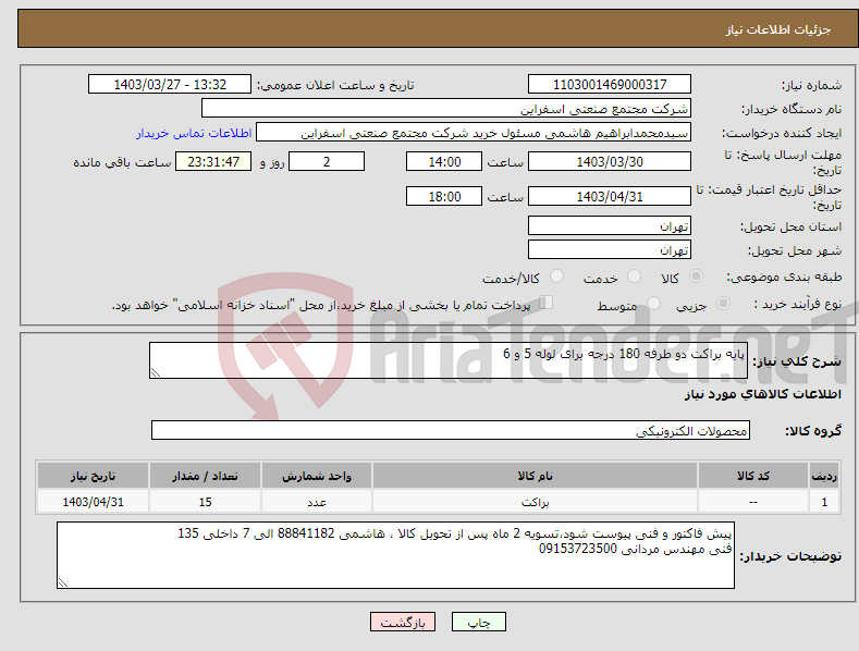 تصویر کوچک آگهی نیاز انتخاب تامین کننده-پایه براکت دو طرفه 180 درجه برای لوله 5 و 6 