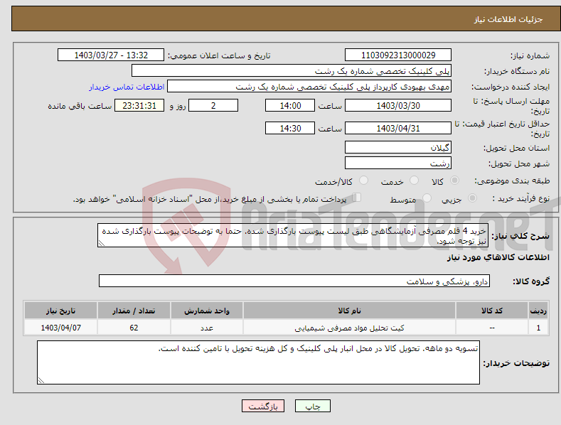 تصویر کوچک آگهی نیاز انتخاب تامین کننده-خرید 4 قلم مصرفی آزمایشگاهی طبق لیست پیوست بارگذاری شده. حتما به توضیحات پیوست بارگذاری شده نیز توجه شود.