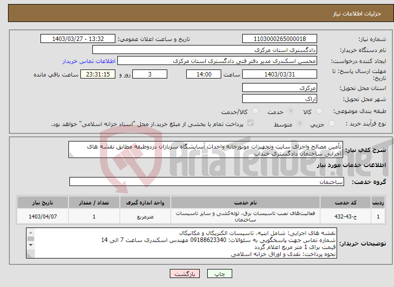 تصویر کوچک آگهی نیاز انتخاب تامین کننده-تأمین مصالح واجرای سایت وتجهیزات موتورخانه واحداث آسایشگاه سربازان دردوطبقه مطابق نقشه های اجرایی ساختمان دادگستری خنداب 