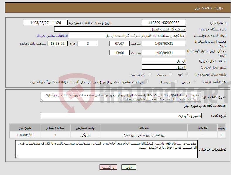 تصویر کوچک آگهی نیاز انتخاب تامین کننده-عضویت در سامانهepو داشتن کدیکتاالزامیست.انواع پیچ آچارخور بر اساس مشخصات پیوست.تائید و بارگذاری مشخصات فنی الزامیست.هزینه حمل با فروشنده است.