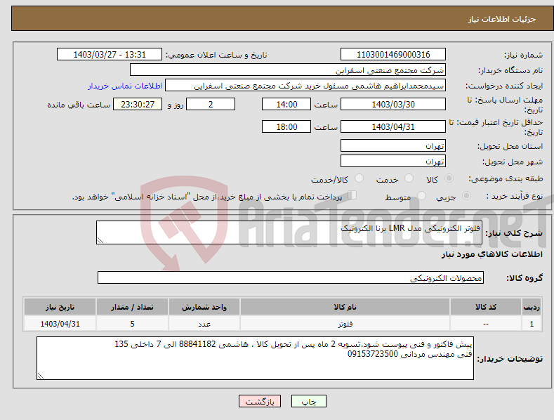 تصویر کوچک آگهی نیاز انتخاب تامین کننده-فلوتر الکترونیکی مدل LMR برنا الکترونیک 