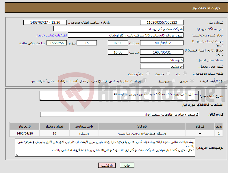 تصویر کوچک آگهی نیاز انتخاب تامین کننده-مطابق شرح پیوست: دستگاه ضبط تصاویر دوربین مداربسته