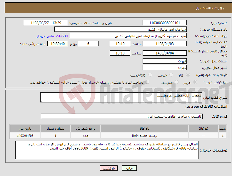 تصویر کوچک آگهی نیاز انتخاب تامین کننده-قطعات رایانه مطابق درخواست 