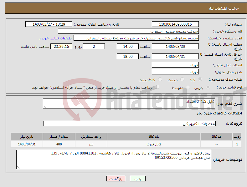 تصویر کوچک آگهی نیاز انتخاب تامین کننده-کابل 1.5*2 افشان 