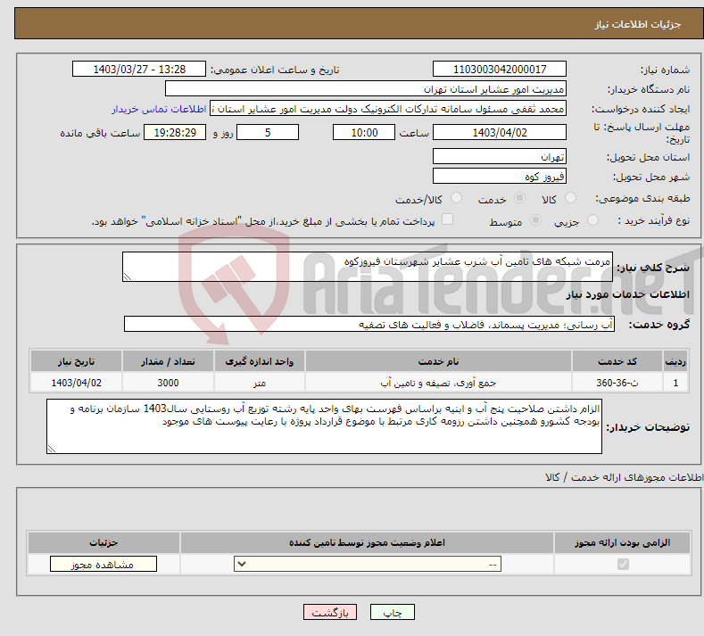 تصویر کوچک آگهی نیاز انتخاب تامین کننده-مرمت شبکه های تامین آب شرب عشایر شهرستان فیروزکوه 