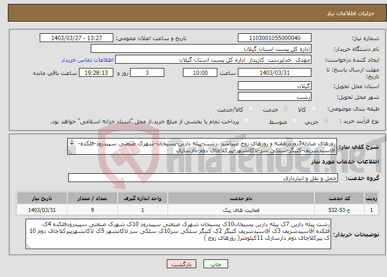 تصویر کوچک آگهی نیاز انتخاب تامین کننده-روزهای مبادله3روزدرهفته و روزهای زوج میباشد .رشت-پیله داربن-پسیخان-شهرک صنعتی سپیدرود-فلکده-آقاسیدشریف-کتیگر-سلکی سر-لاکانشهر-پیرکلاچای دوم-دارسازی 