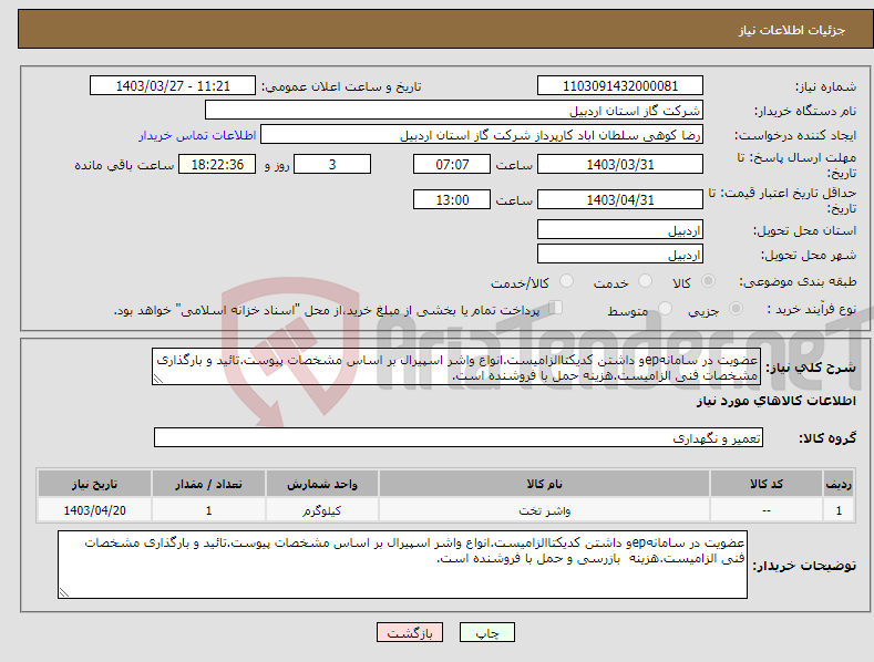 تصویر کوچک آگهی نیاز انتخاب تامین کننده-عضویت در سامانهepو داشتن کدیکتاالزامیست.انواع واشر اسپیرال بر اساس مشخصات پیوست.تائید و بارگذاری مشخصات فنی الزامیست.هزینه حمل با فروشنده است.