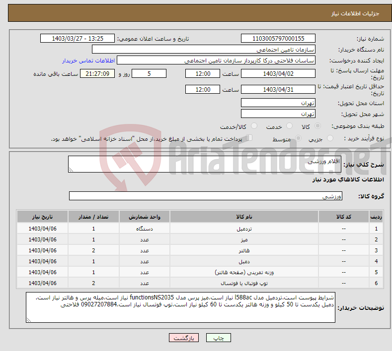 تصویر کوچک آگهی نیاز انتخاب تامین کننده-اقلام ورزشی