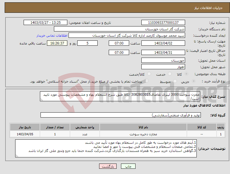 تصویر کوچک آگهی نیاز انتخاب تامین کننده-مخزن سوخت 3000 لیتری تقاضای3082803015 /کالا طبق شرح استعلام بهاء و مشخصات پیوستی مورد تایید است/