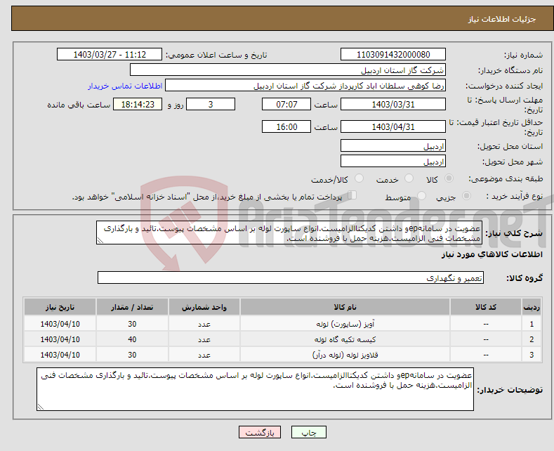 تصویر کوچک آگهی نیاز انتخاب تامین کننده-عضویت در سامانهepو داشتن کدیکتاالزامیست.انواع ساپورت لوله بر اساس مشخصات پیوست.تائید و بارگذاری مشخصات فنی الزامیست.هزینه حمل با فروشنده است.