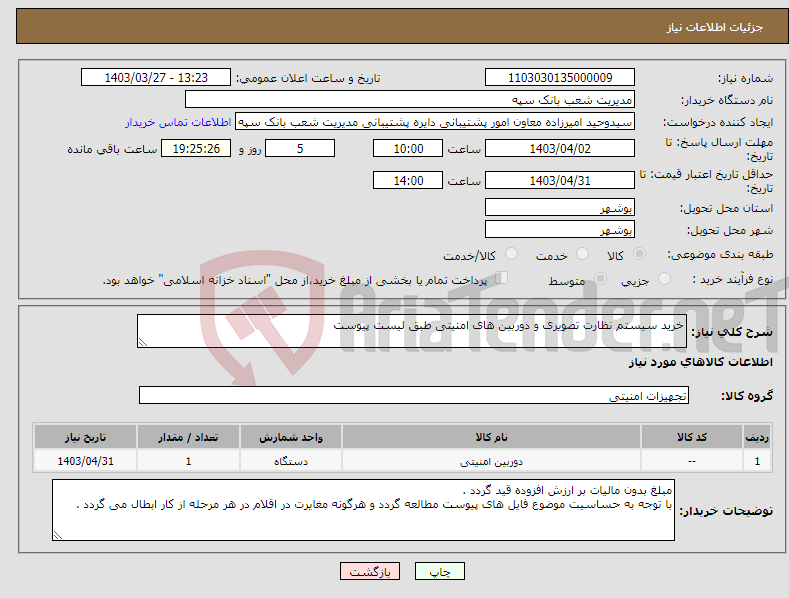 تصویر کوچک آگهی نیاز انتخاب تامین کننده-خرید سیستم نظارت تصویری و دوربین های امنیتی طبق لیست پیوست 