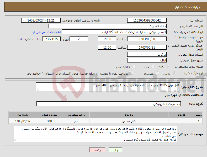 تصویر کوچک آگهی نیاز انتخاب تامین کننده-کابل برق 35 *3 جهت استفاده برای پمپ و الکتروموتور 340 متر