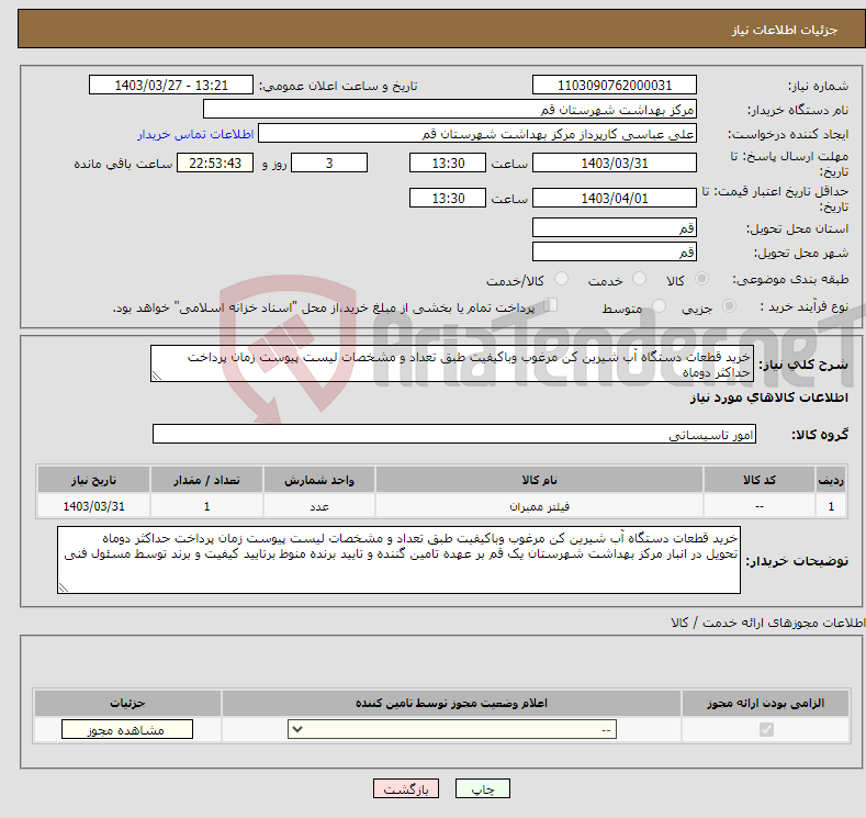 تصویر کوچک آگهی نیاز انتخاب تامین کننده-خرید قطعات دستگاه آب شیرین کن مرغوب وباکیفیت طبق تعداد و مشخصات لیست پیوست زمان پرداخت حداکثر دوماه