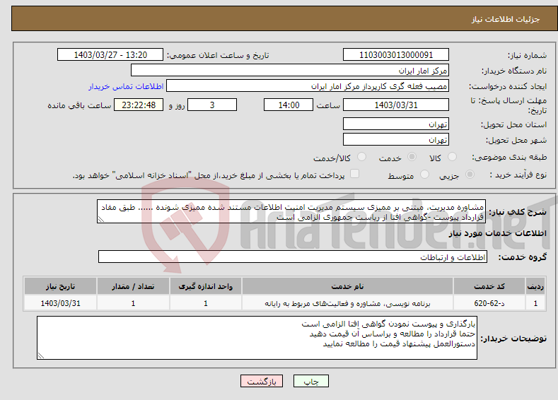 تصویر کوچک آگهی نیاز انتخاب تامین کننده-مشاوره مدیریت، مبتنی بر ممیزی سیستم مدیریت امنیت اطلاعات مستند شده ممیزی شونده ...... طبق مفاد قرارداد پیوست -گواهی افتا از ریاست جمهوری الزامی است