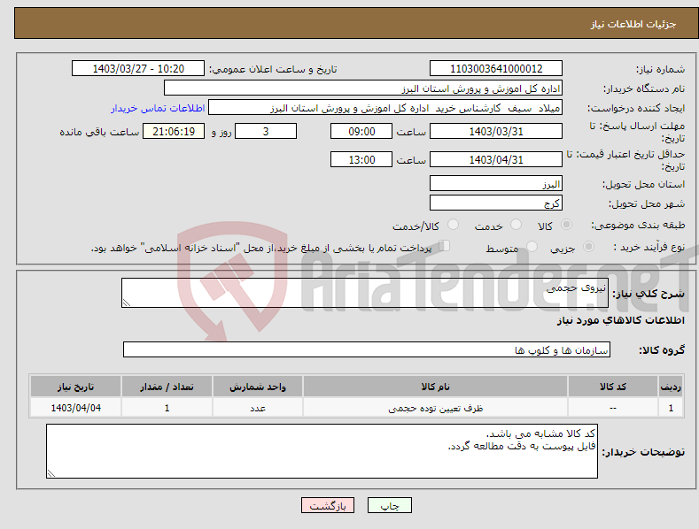 تصویر کوچک آگهی نیاز انتخاب تامین کننده-نیروی حجمی