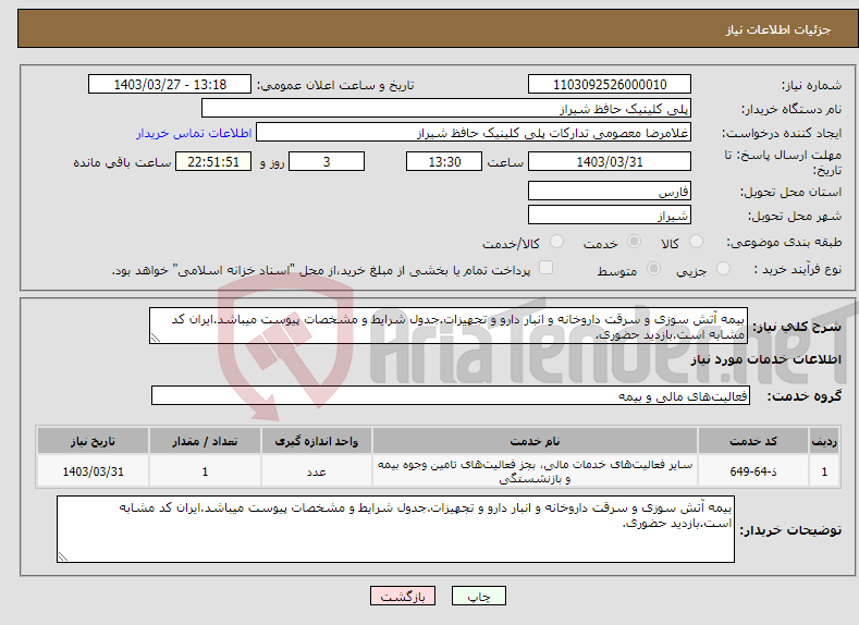 تصویر کوچک آگهی نیاز انتخاب تامین کننده-بیمه آتش سوزی و سرقت داروخانه و انبار دارو و تجهیزات.جدول شرایط و مشخصات پیوست میباشد.ایران کد مشابه است.بازدید حضوری.