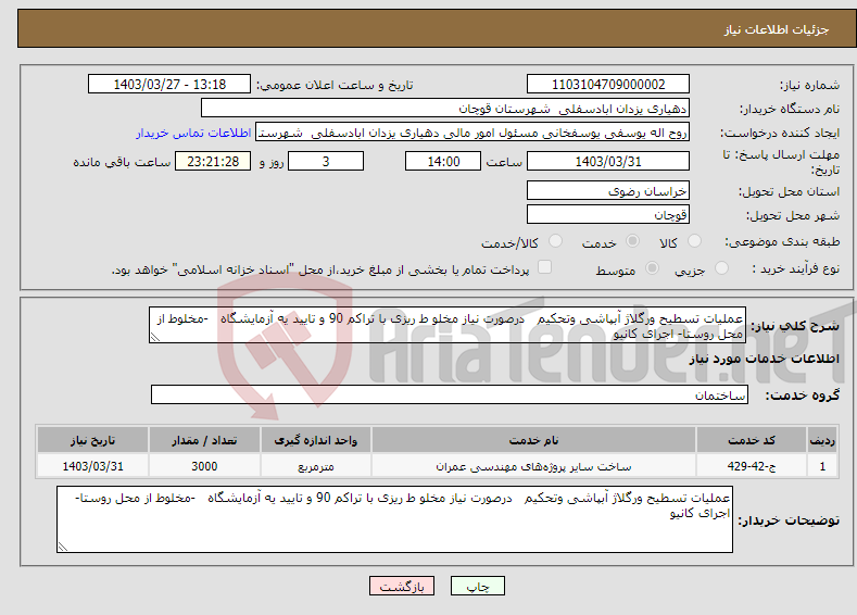 تصویر کوچک آگهی نیاز انتخاب تامین کننده-عملیات تسطیح ورگلاژ آبپاشی وتحکیم درصورت نیاز مخلو ط ریزی با تراکم 90 و تایید یه آزمایشگاه -مخلوط از محل روستا- اجرای کانیو 