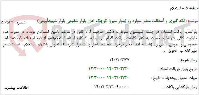 تصویر کوچک آگهی لکه گیری و آسفالت معابر سواره رو (بلوار میرزا کوچک خان بلوار شفیعی بلوار شهیدآوینی)