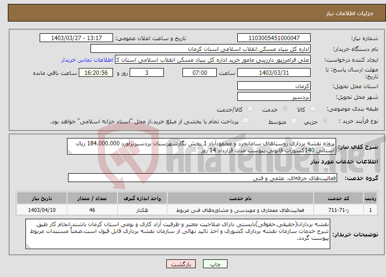 تصویر کوچک آگهی نیاز انتخاب تامین کننده-پروژه نقشه برداری روستاهای سامانجرد و محمودآباد 1 بخش نگارشهرستان بردسیربرآورد 184.000.000 ریال استانی 140کسورات قانونی.پیوست مدت قرارداد 14 روز