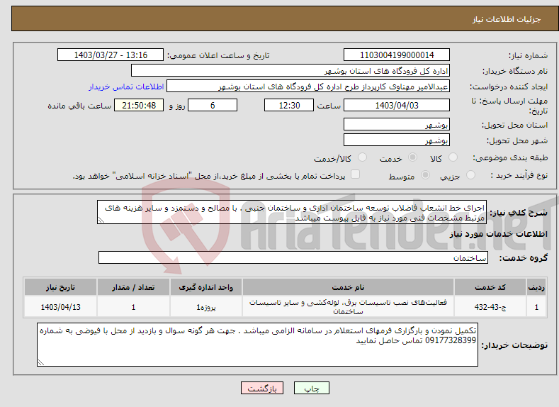 تصویر کوچک آگهی نیاز انتخاب تامین کننده-اجرای خط انشعاب فاضلاب توسعه ساختمان اداری و ساختمان جنبی . با مصالح و دستمزد و سایر هزینه های مرتبط مشخصات فنی مورد نیاز به فایل پیوست میباشد 