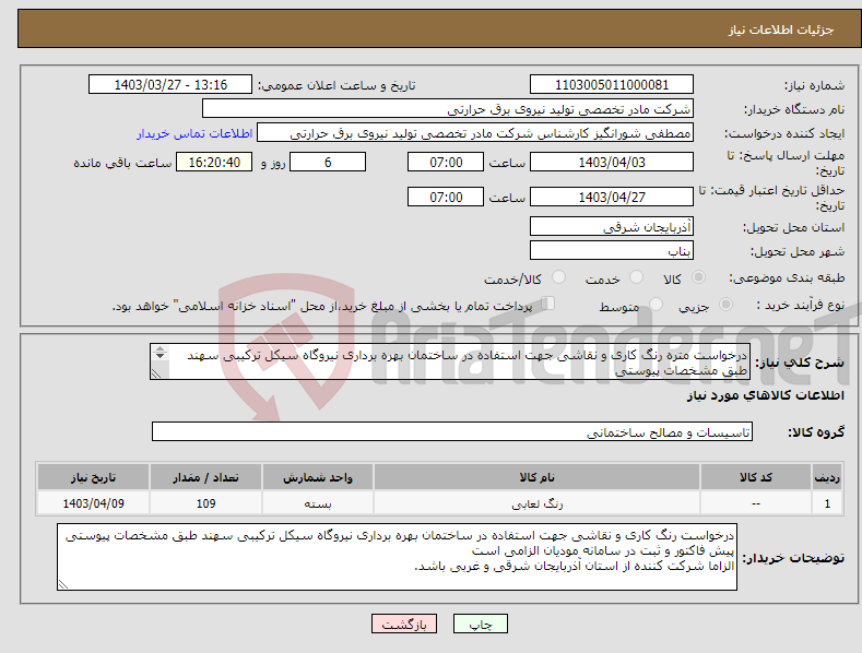 تصویر کوچک آگهی نیاز انتخاب تامین کننده-درخواست متره رنگ کاری و نقاشی جهت استفاده در ساختمان بهره برداری نیروگاه سیکل ترکیبی سهند طبق مشخصات پیوستی 